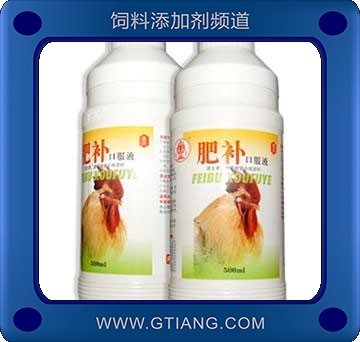 肥補口服液-雞鴨鵝用營養均衡 提高機體免疫力 增肥增重