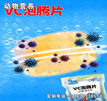 VC泡騰片-南華千牧VC泡騰片