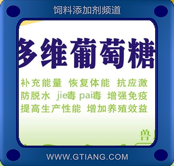 多維葡萄糖-山特多維葡萄糖