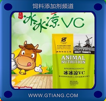 冰冰涼VC-八益農(nóng)牧冰冰涼VC
