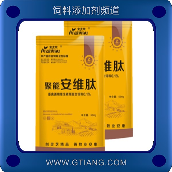 聚能安維肽-安芝牧聚能安維肽 補充維生素提高抗病能力
