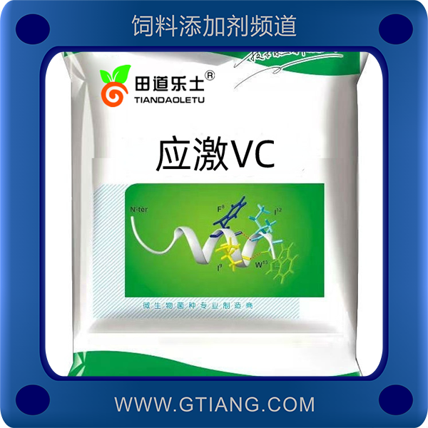 應(yīng)激vc-田道樂土應(yīng)激vc 抗應(yīng)激促生長